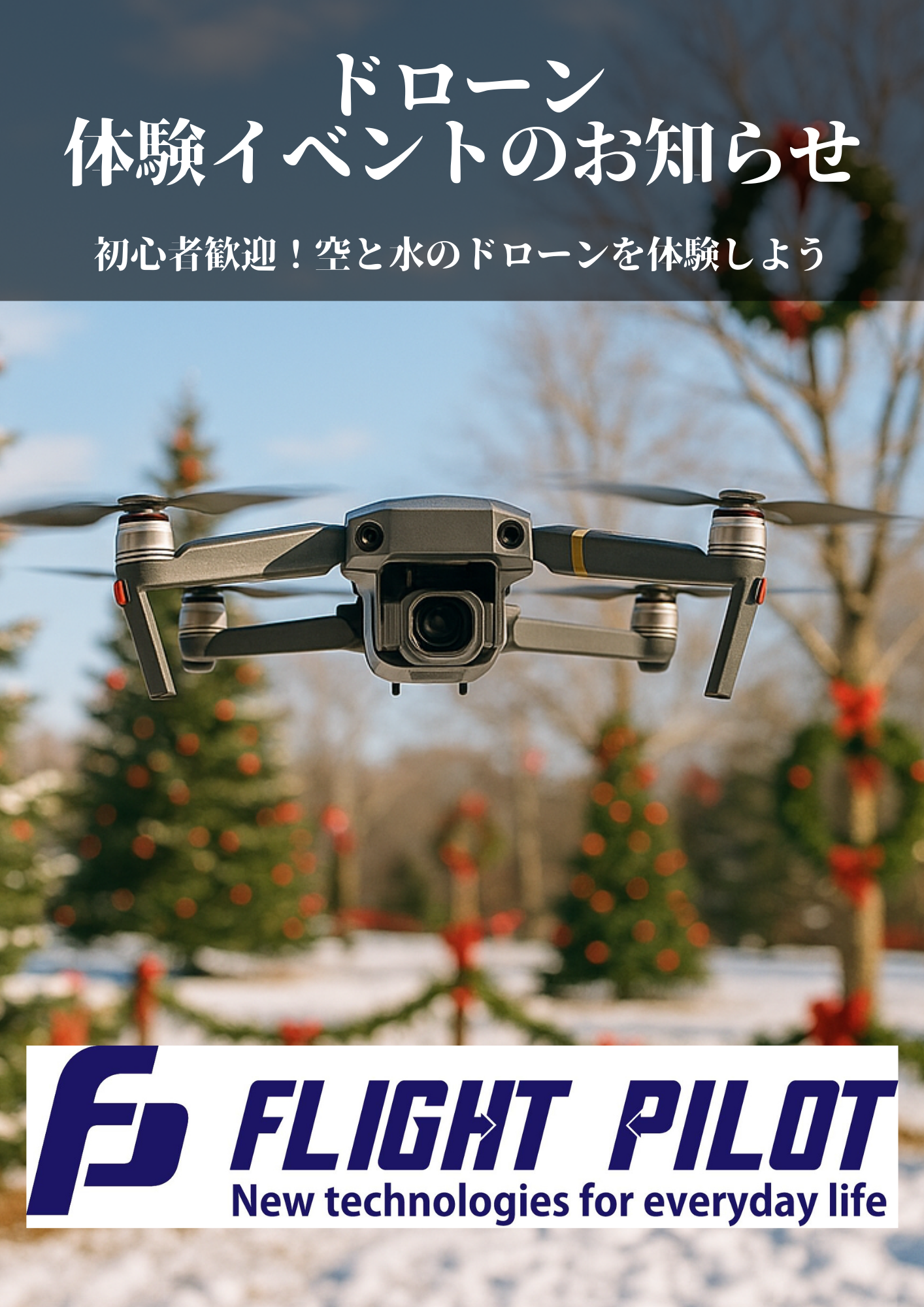 ドローン体験イベントのお知らせ
