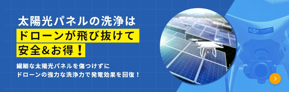 太陽光パネルの洗浄はドローンが飛び抜けて安全&お得