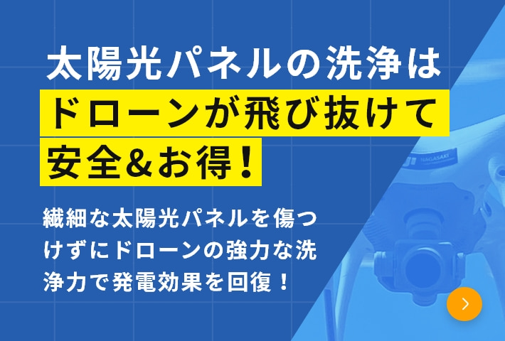 太陽光パネルの洗浄はドローンが飛び抜けて安全&お得