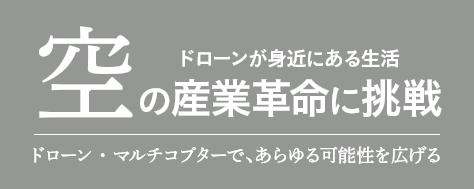 ドローン業者