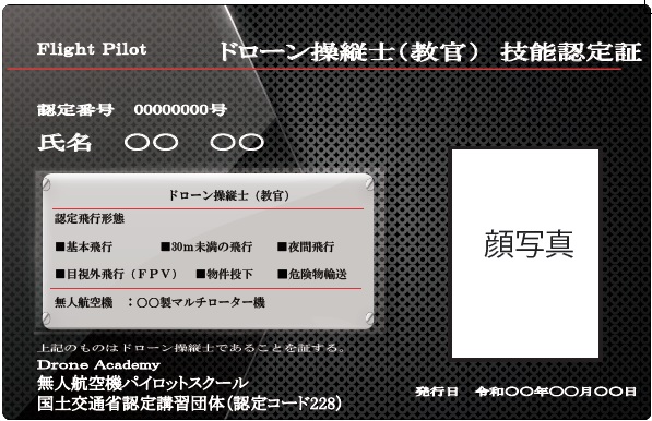 ドローン操縦士教官認定書見本