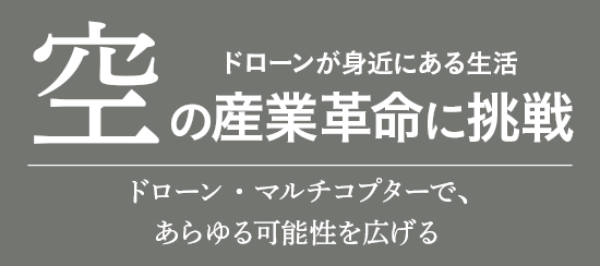 ドローンで空の産業革命に挑戦 Flight Pilot