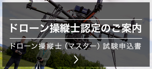 ドローン操縦士認定のご案内