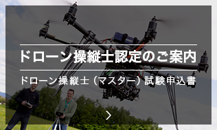 ドローン操縦士認定のご案内