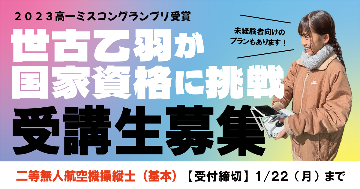 「高一ミスコン」グランプリのアーティストがドローンの国家資格に挑戦！ 株式会社Flight PILOTが同期生を募集